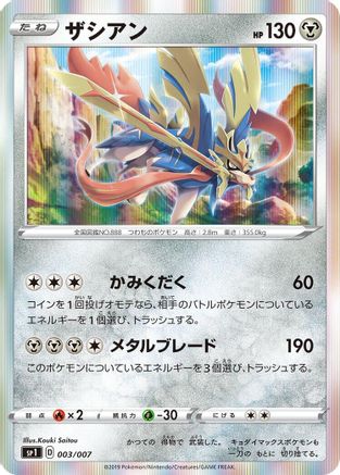 Zacian (003/007) - sp1 Zacian  Zamazenta Box Holofoil [JP]