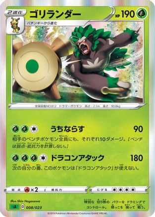Rillaboom (008/023) - sA Grass Starter Set V  [JP]