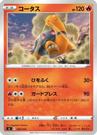 Torkoal - 058/414 (058/414) - SI Start Deck 100  [JP]