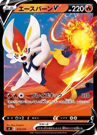 Cinderace V (073/414) - SI Start Deck 100  [JP]