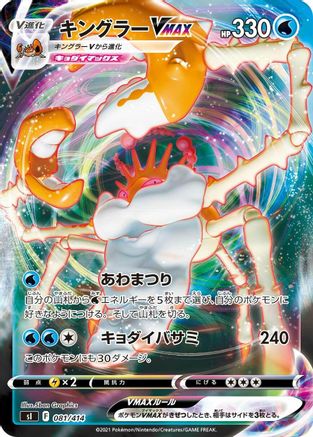 Kingler VMAX (081/414) - SI Start Deck 100  [JP]