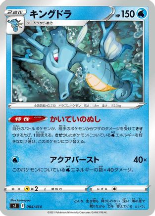 Kingdra (084/414) - SI Start Deck 100  [JP]