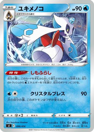 Froslass (099/414) - SI Start Deck 100  [JP]