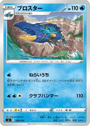 Clawitzer (109/414) - SI Start Deck 100  [JP]