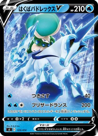 Ice Rider Calyrex V (125/414) - SI Start Deck 100  [JP]