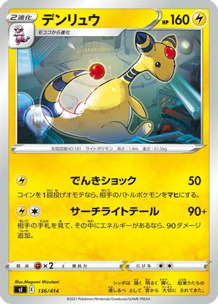 Ampharos (136/414) - SI Start Deck 100  [JP]