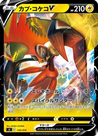 Tapu Koko V (149/414) - SI Start Deck 100  [JP]