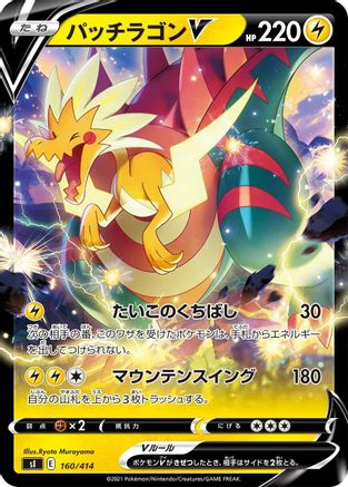 Dracozolt V (160/414) - SI Start Deck 100  [JP]