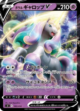 Galarian Rapidash V (163/414) - SI Start Deck 100  [JP]
