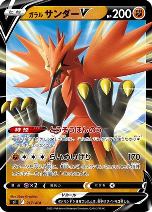 Galarian Zapdos V (217/414) - SI Start Deck 100  [JP]