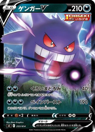 Gengar V (253/414) - SI Start Deck 100  [JP]