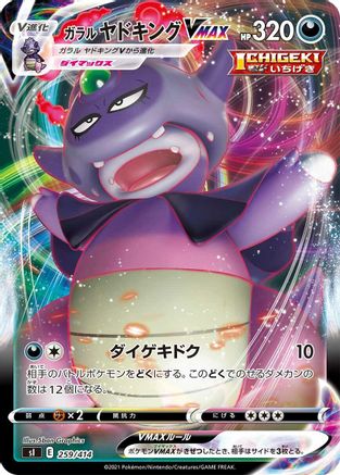 Galarian Slowking VMAX (259/414) - SI Start Deck 100  [JP]