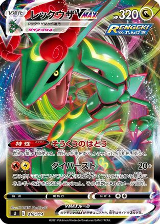 Rayquaza VMAX (316/414) - SI Start Deck 100  [JP]