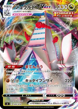 Duraludon VMAX (326/414) - SI Start Deck 100  [JP]
