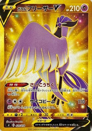 Galarian Articuno V - 420/414 (420/414) - SI Start Deck 100 Holofoil [JP]