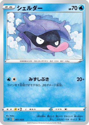 Shellder (001/023) - sA Water Starter Set V  [JP]