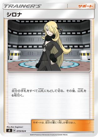 Cynthia (019/024) - sB Sword  Shield Premium Trainer Box  [JP]