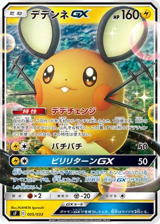 Dedenne GX (005/033) - sF Single Strike  Rapid Strike Premium Trainer Boxes  [JP]