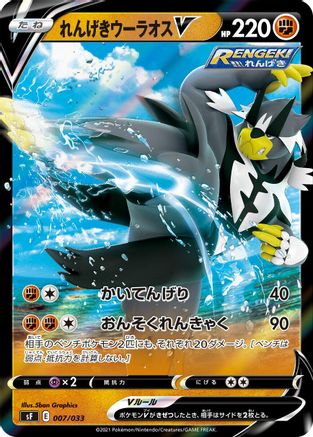 Rapid Strike Urshifu V (007/033) - sF Single Strike  Rapid Strike Premium Trainer Boxes Holofoil [JP]