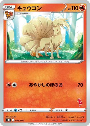 Ninetales (008/053) - sH Sword  Shield Family Pokemon Card Game  [JP]
