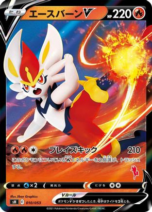 Cinderace V (010/053) - sH Sword  Shield Family Pokemon Card Game Holofoil [JP]
