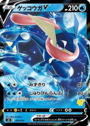 Greninja V (014/053) - sH Sword  Shield Family Pokemon Card Game Holofoil [JP]
