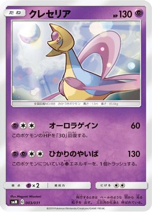 Cresselia (003/031) - smM Tag Team GX Starter Sets  [JP]