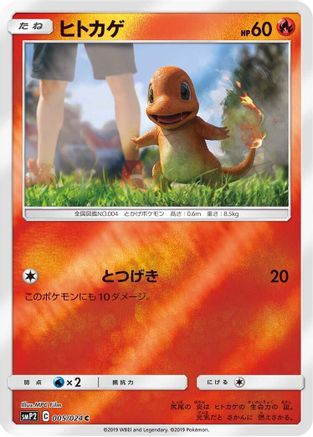 Charmander (005/024) - smP2 Great Detective Pikachu Holofoil [JP]