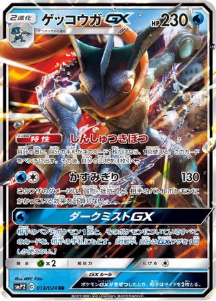 Greninja GX (013/024) - smP2 Great Detective Pikachu Holofoil [JP]