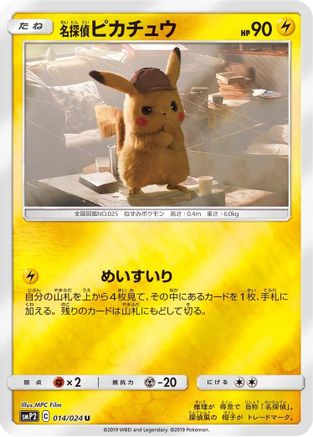 Detective Pikachu (014/024) - smP2 Great Detective Pikachu Holofoil [JP]