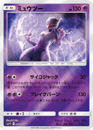 Mewtwo (016/024) - smP2 Great Detective Pikachu Holofoil [JP]