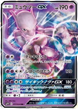 Mewtwo GX (017/024) - smP2 Great Detective Pikachu Holofoil [JP]