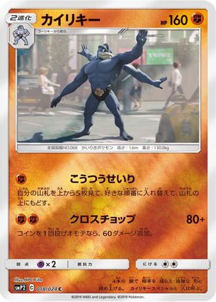 Machamp (018/024) - smP2 Great Detective Pikachu Holofoil [JP]