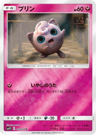 Jigglypuff (019/024) - smP2 Great Detective Pikachu Holofoil [JP]