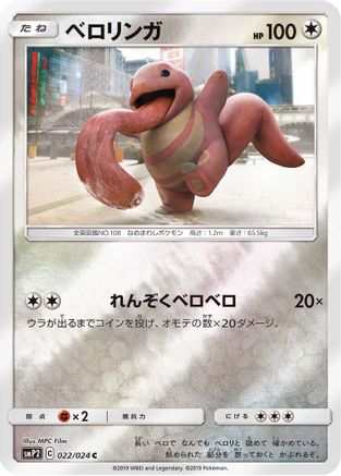 Lickitung (022/024) - smP2 Great Detective Pikachu Holofoil [JP]