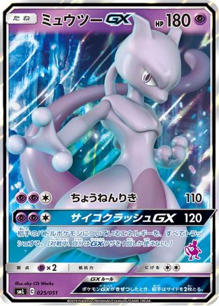 Mewtwo GX (025/051) - smL Sun  Moon Family Pokemon Card Game Holofoil [JP]