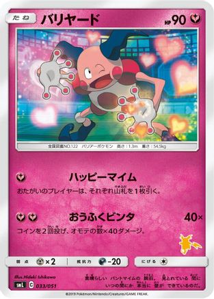 Mr. Mime (033/051) - smL Sun  Moon Family Pokemon Card Game  [JP]