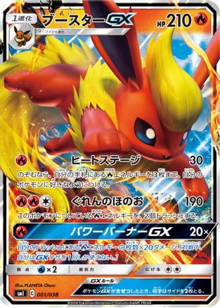 Flareon GX (001/038) - smI FlareonGX VaporeonGX  JolteonGX Starter Sets Holofoil [JP]