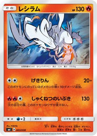 Reshiram (003/038) - smI FlareonGX VaporeonGX  JolteonGX Starter Sets  [JP]