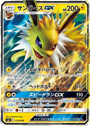 Jolteon GX (013/038) - smI FlareonGX VaporeonGX  JolteonGX Starter Sets Holofoil [JP]