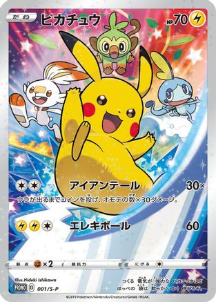 Pikachu - 001/S-P (001/S-P) - SP Sword  Shield Promos Holofoil [JP]