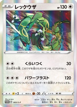 Rayquaza - 003/S-P (003/S-P) - SP Sword  Shield Promos Holofoil [JP]