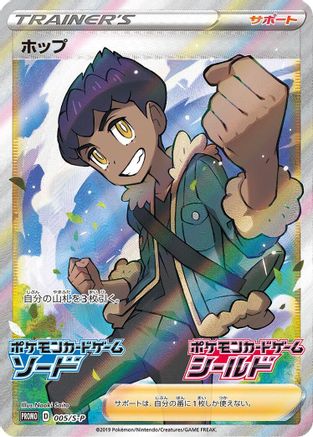 Hop - 005/S-P (005/S-P) - SP Sword  Shield Promos Holofoil [JP]