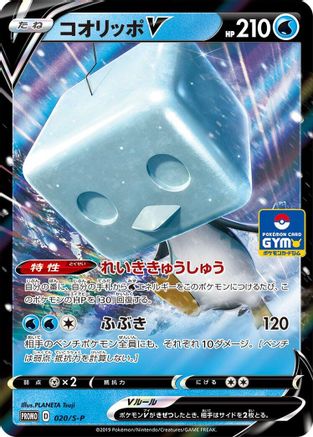 Eiscue V - 020/S-P (020/S-P) - SP Sword  Shield Promos Holofoil [JP]