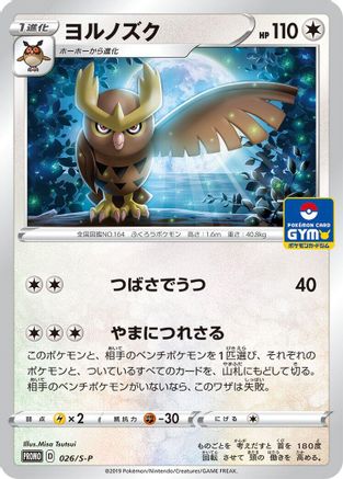 Noctowl - 026/S-P (026/S-P) - SP Sword  Shield Promos  [JP]