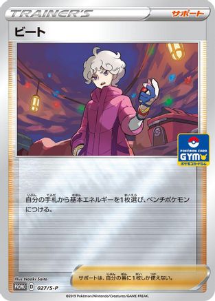 Bede - 027/S-P (027/S-P) - SP Sword  Shield Promos  [JP]