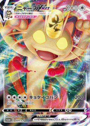 Meowth VMAX - 029/S-P (029/S-P) - SP Sword  Shield Promos Holofoil [JP]