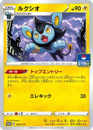 Luxio - 039/S-P (039/S-P) - SP Sword  Shield Promos  [JP]