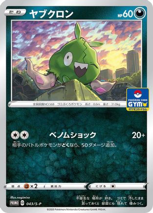 Trubbish - 043/S-P (043/S-P) - SP Sword  Shield Promos  [JP]