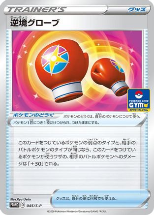 Struggle Gloves - 045/S-P (045/S-P) - SP Sword  Shield Promos  [JP]